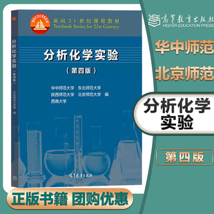 分析化学实验 第四版第4版 华中师范 东北师范 陕西师范 北京师范 西南大学五校合编 高等教育出版社