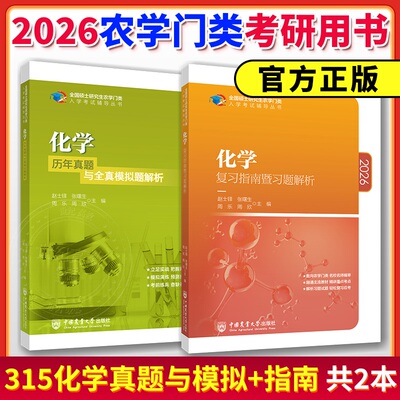 2027考研315化学复习指南暨习题解析 历年真题与全真模拟题解析 赵士铎 张曙生 周 乐 周 欣 中国农业大学出版社