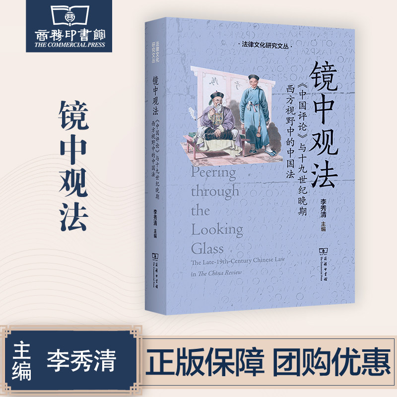 3月新书 镜中观法:《中国评论》与十九世纪晚期西方视野中的中国法 李秀清 主编 商务印书馆 法律文化研究文丛使用感如何?