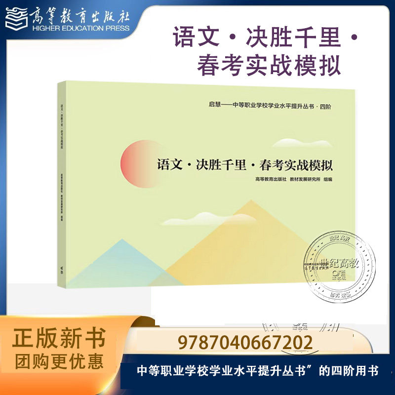 语文 决胜千里 春考实战模拟 山东省教育科学研究院 教材发展研究所 组编 高等教育出版社 9787040667202