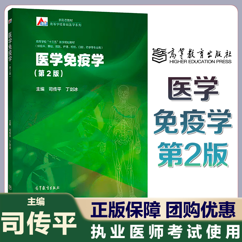 医学免疫学 第2版第二版 司传平 丁剑冰 高等教育出版社