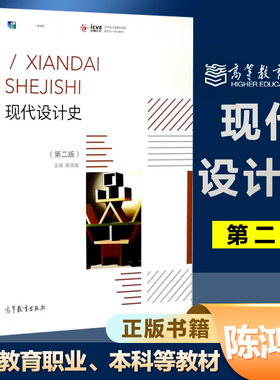 现代设计史 第二版第2版 陈鸿俊  高等教育出版社 艺术概论考研用书原理艺术史 大学教材书籍