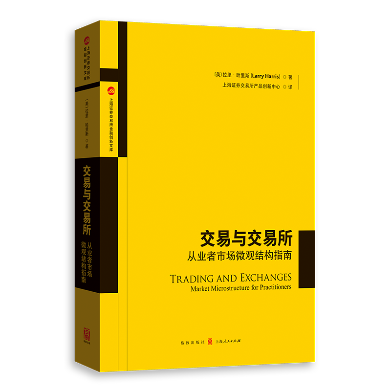 正版交易与交易所 从业者市场微观结构指南 拉里 哈里斯 上海人民出版社 对市场微观结构理论的基本原理进行阐释参考阅读书籍