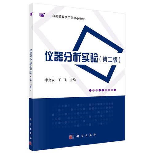 仪器分析实验 第二版第2版  李文友 丁飞  科学出版社