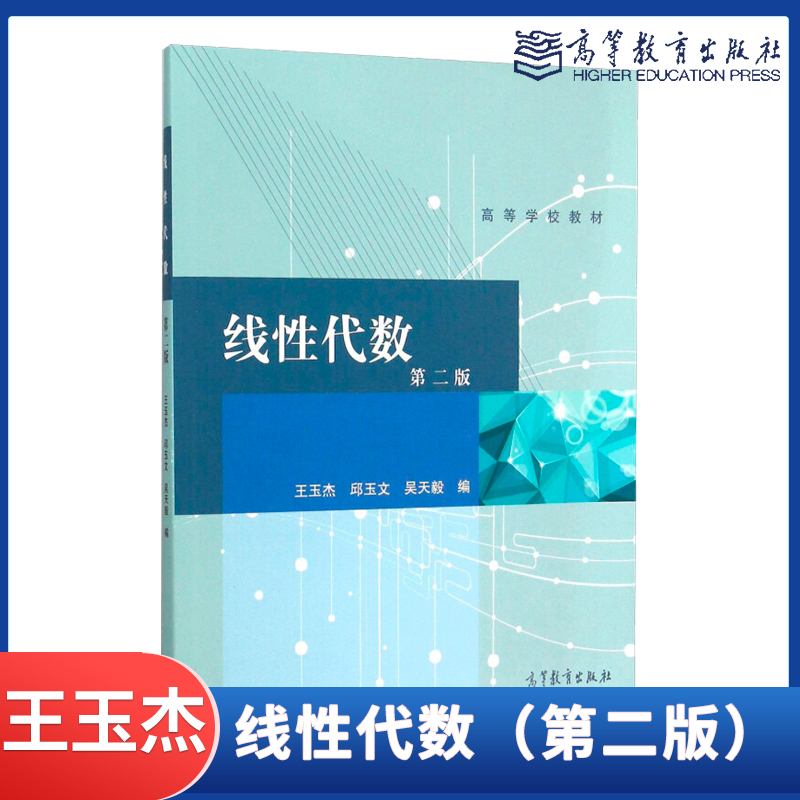 线性代数第二版第2版 王玉杰 邱玉文 吴天毅 高等教育出版社
