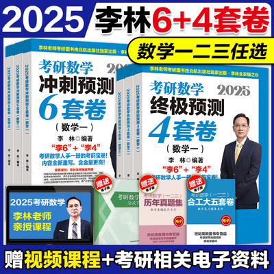 2025李林数学二预测6+4套卷
