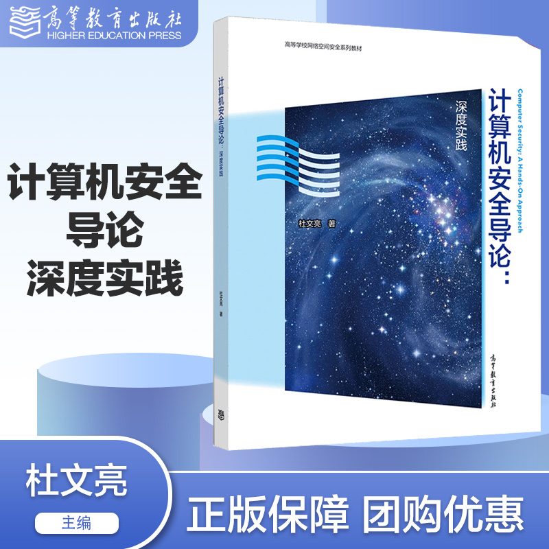 计算机安全导论 深度实践 杜文亮 高等教育出版社 书籍/杂志/报纸 大学教材 原图主图