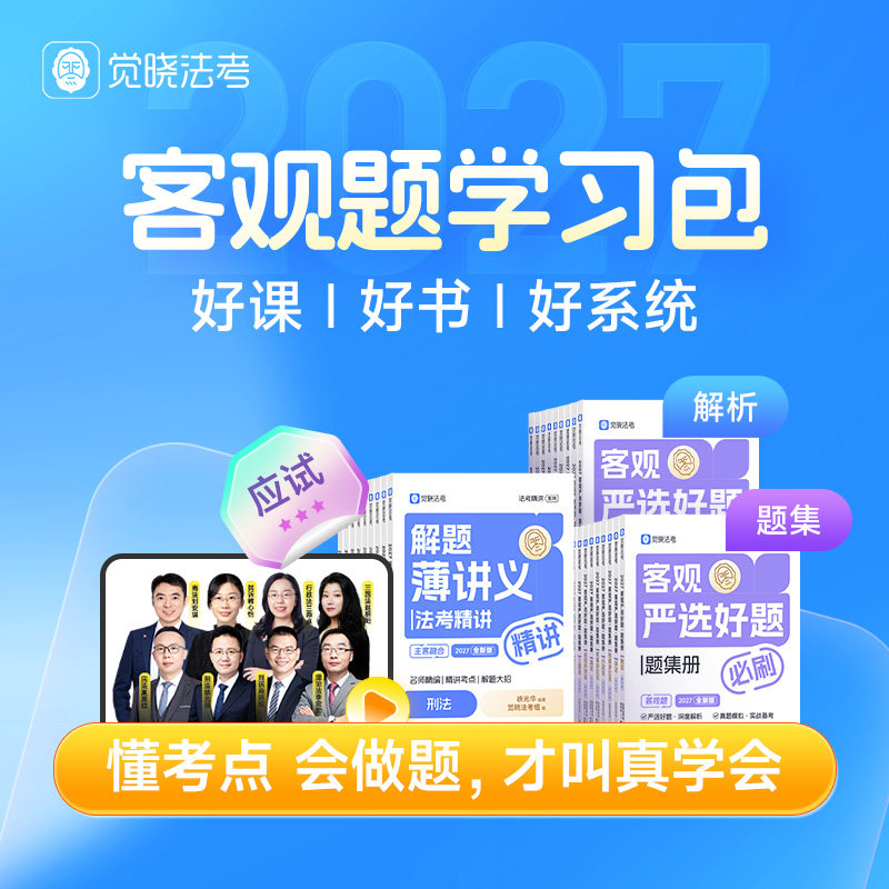 2027觉晓法考客观题体学习包