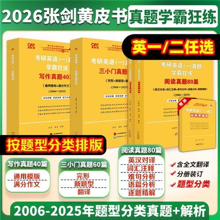 经典回归版】2026考研英语黄皮书英语一考研真题黄皮书英语二真题解析试卷2006-2025张剑王继辉真题学霸狂练可
