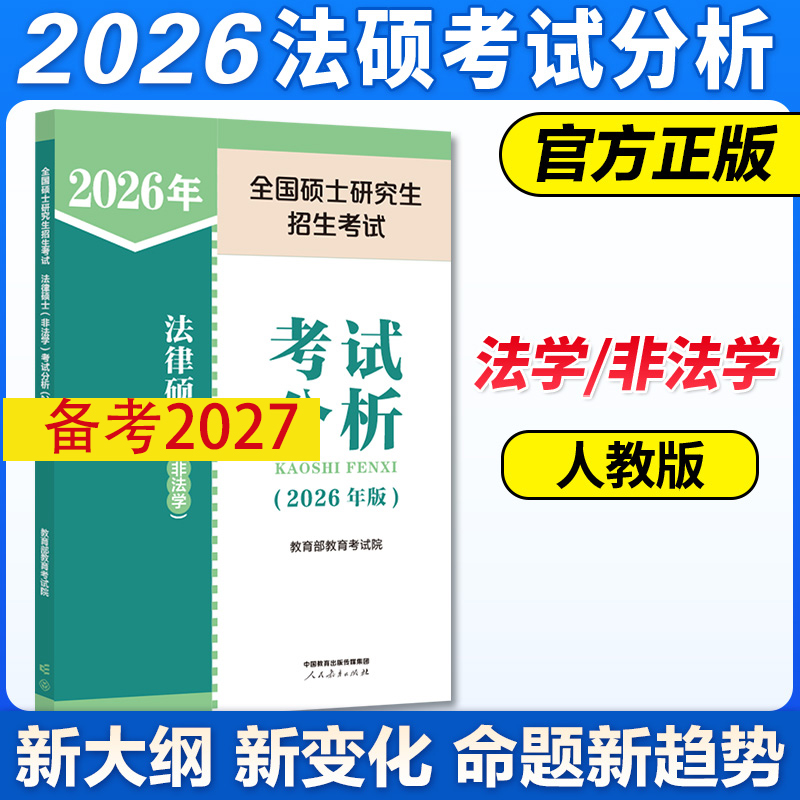 2027考研法硕考试分析法学非法学