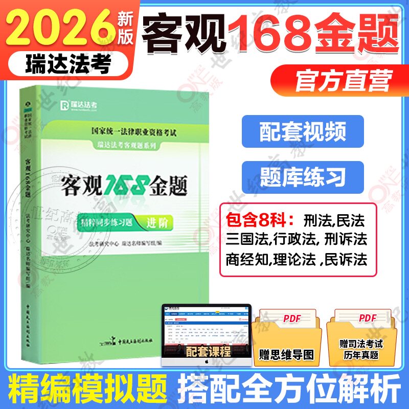26法律职业资格考试客观168金题
