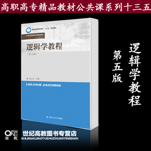 逻辑学教程 第五版第5版 张志成 中国人民大学出版社 21世纪高职高专精品教材 公共课系列  普通高等职业教育“十三五”规划教材