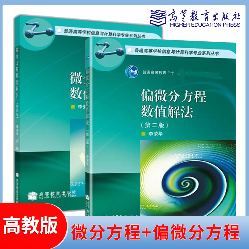 高教现货】微分方程数值解法 第四版第4版 李荣华  偏微分方程数值解法 李荣华 第二版刘播 高等教育出版社 书籍/杂志/报纸 大学教材 原图主图