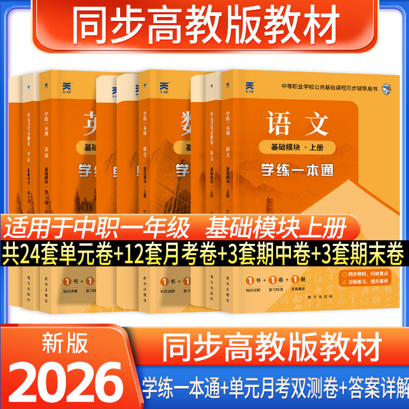 江苏浙江山东职教高考职高高一教辅资料中等职业学校公共基础课程教材试卷 数学语文英语基础模块上册课程同步教材十四五教材课程