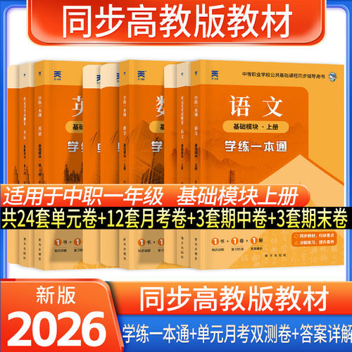 江苏浙江山东职教高考职高高一教辅资料中等职业学校公共基础课程教材试卷 数学语文英语基础模块上册课程同步教材十四五教材课程
