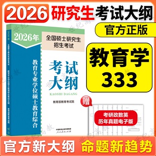 官方新版】2026考研教育学综合能力333教育综合考试大纲 教育学考研考试大纲搭丹丹答题一本通333一千题