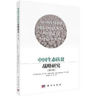科学出版 全新正版 蔡典雄等主编 修订版 社 中国生态扶贫战略研究