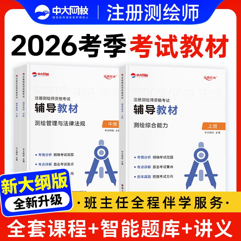 优赐经典测绘注册师官方教材2026网课金考卷注册测绘师考试教材历年真题模拟试卷中大网校测绘综合能力案例分析管理与法律法规