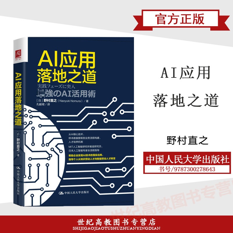 ai应用落地之道  野村直之  中国人民大学出版社
