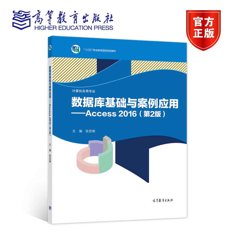 数据库基础与案例应用——Access 2016 第2版  张宏彬 高等教育出版社