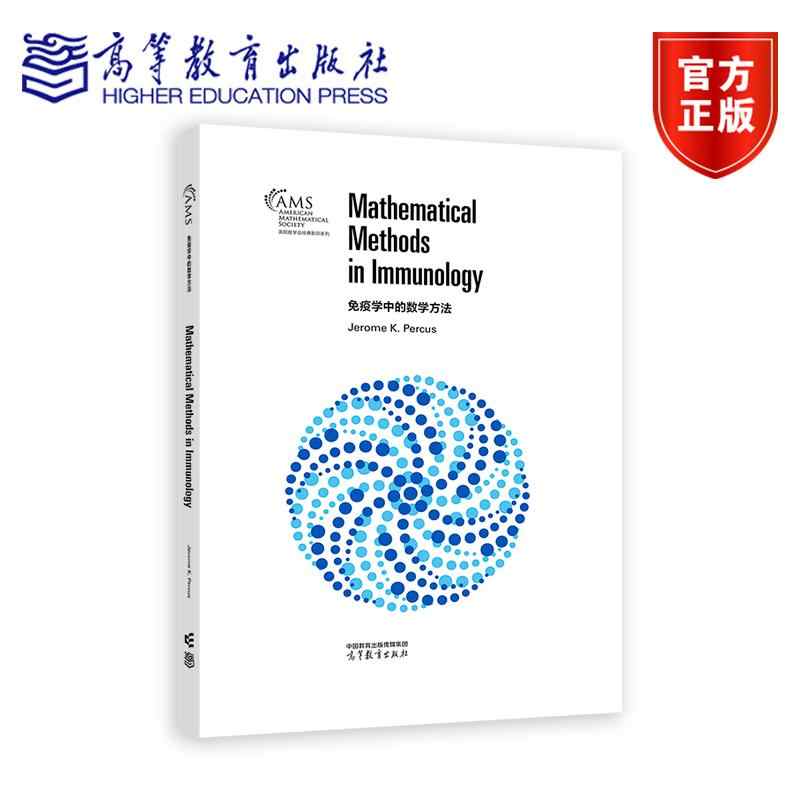 免疫学中的数学方法（影印版） Jerome K. Percus 高等教育出版社