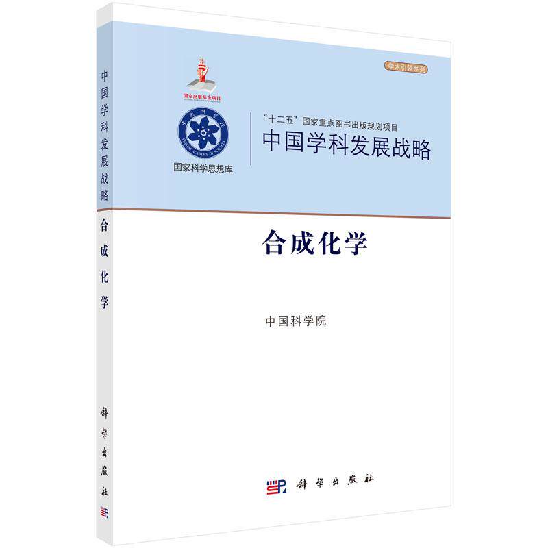 【官方】中国学科发展战略&middot;合成化学/中国科学院