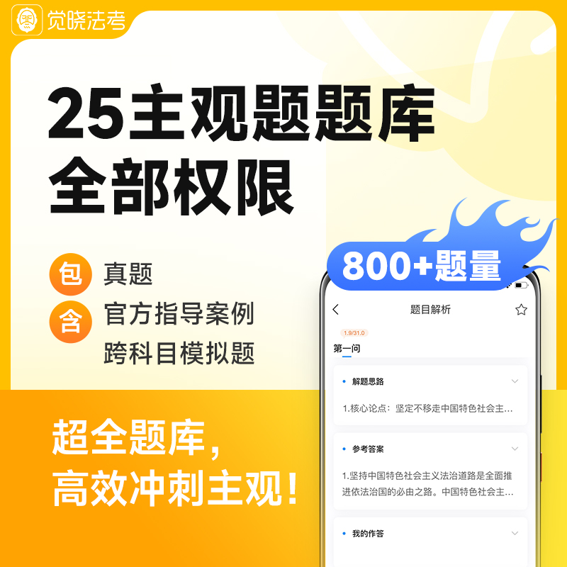 觉晓法考2025年主观题案例司法考试网课电子资料模拟真题库权限