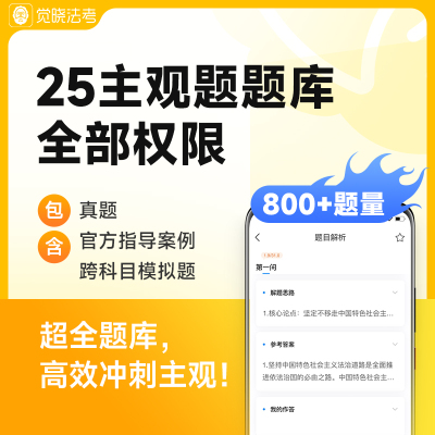 觉晓法考2025年主观题案例司法考试网课电子资料模拟真题库权限
