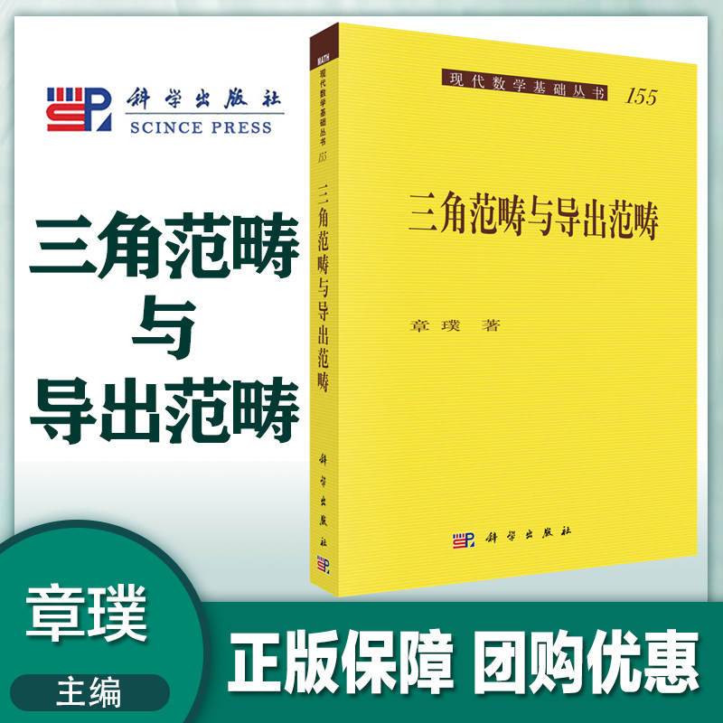 三角范畴与导出范畴 章璞 科学出版社