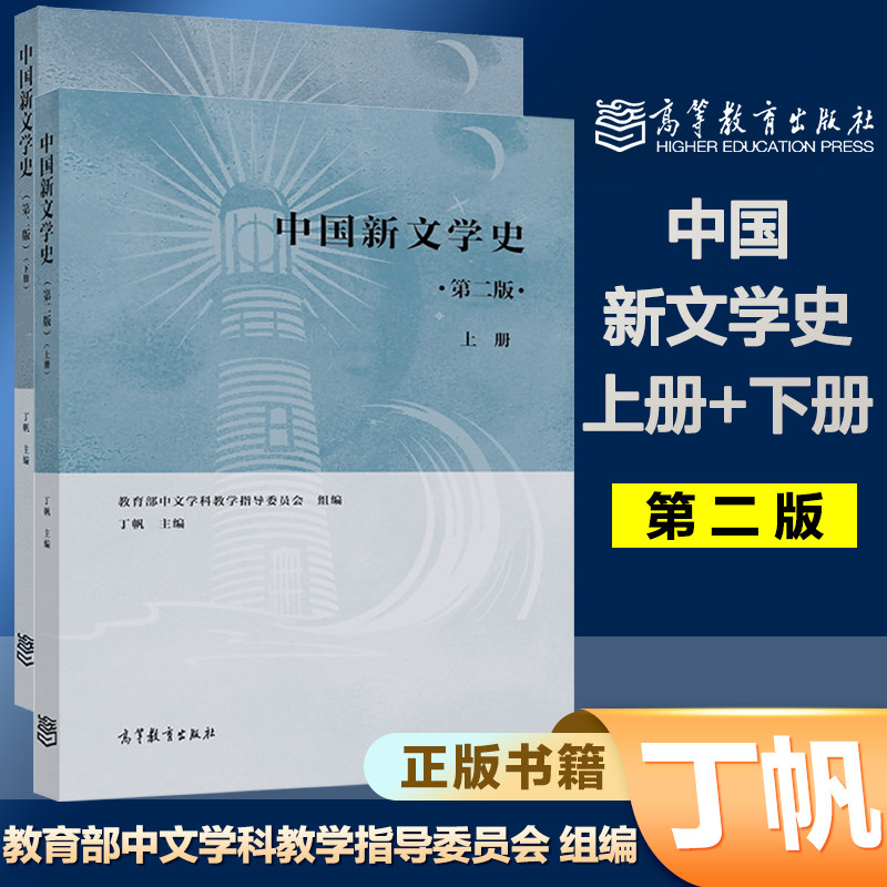任选】中国新文学史  第二版第2版  上册下册  丁帆 高等教育出版社 - 实物图