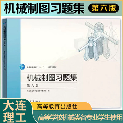 大连理工 机械制图习题集 第六版第6版 高等教育出版社