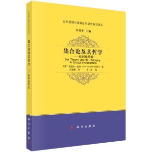 科学出版 迈克尔·波特 社 英 集合论及其哲学——批判性导论