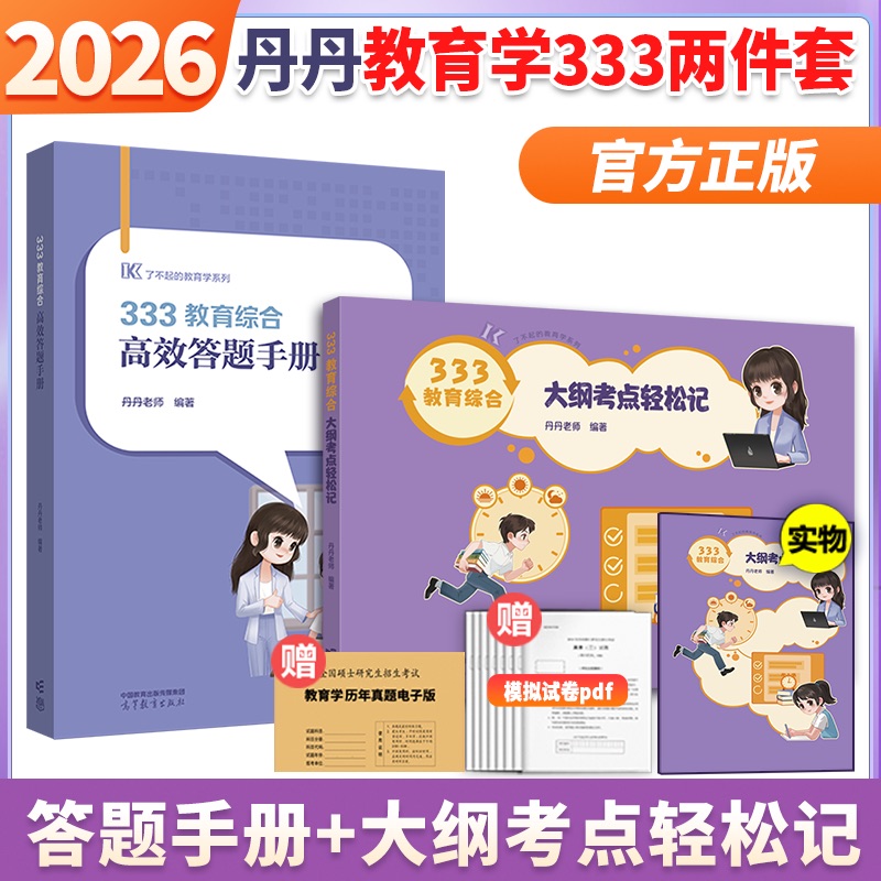 2025丹丹老师333答题手册一本通