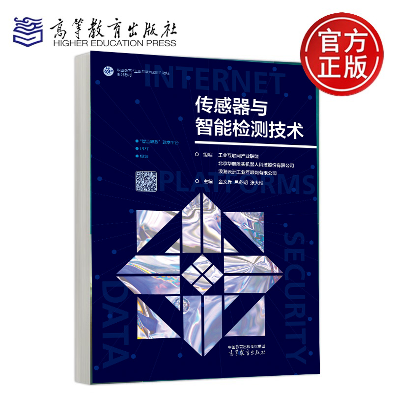 传感器与智能检测技术 金文兵 吕冬明 张大维 高等教育出版社 职业教育系列教材