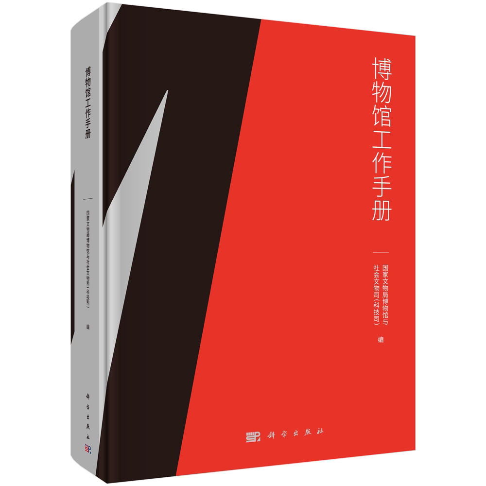 全新正版】博物馆工作手册/国家文物局博物馆与社会文物司(科技司) 科学出版社