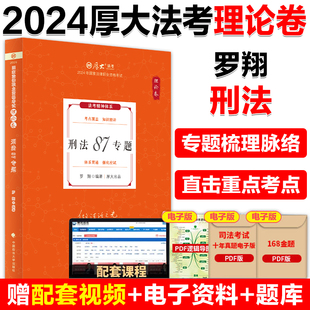 厚大法考2024罗翔讲刑法理论卷 法考2024全套资料 法考2024司法考试教材张翔讲民法向高甲刑诉法鄢梦萱商经法白斌理论法