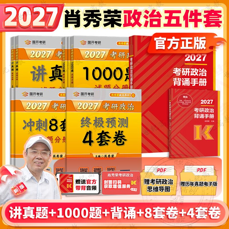 官方店】2027考研政治肖秀荣1000题肖四肖八精讲精练肖秀荣背诵手册 101思想政治肖4肖8可搭核心考案腿姐背诵