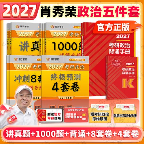 2027肖秀荣经典五件套