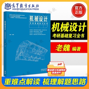 20262026机械设计考研基础复习全书  老魏主编 配套 机械设计濮良贵 高等教育出版社 考研复习全书  适合考研报考科目为机械设计
