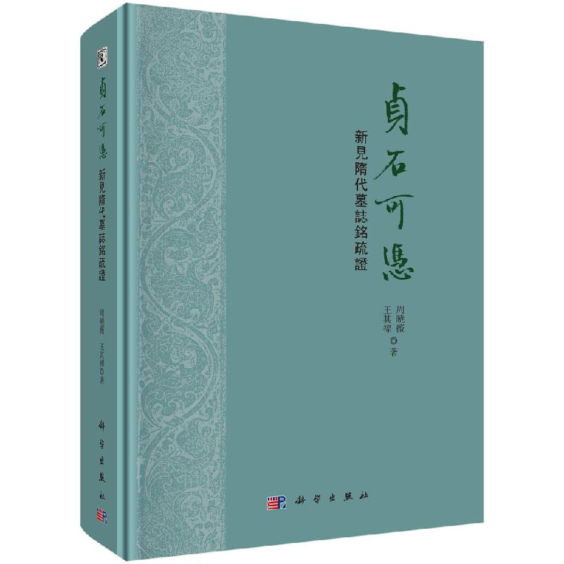 全新正版】贞石可凭:新见隋代墓志铭疏证 周曉薇,王其禕 科学出版社
