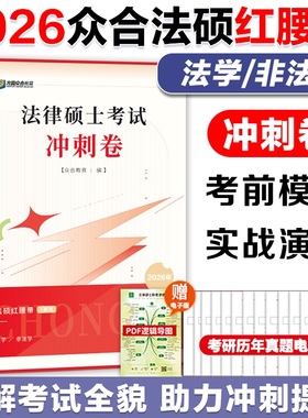 2026众合法硕红腰带众合红腰带 冲刺预测卷   预测3套卷 车润海岳业鹏李耕 26法硕红腰带搭众合法硕一本通背诵宝典写作宝典