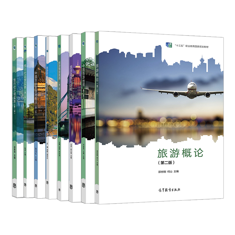 旅游概论 邵世刚第二版教材练习册 第2版何山 高等教育出版社 教资面试中职旅游服务与管理教材旅游行业导游培训