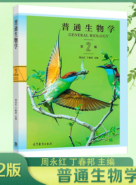 普通生物学第2版周永红