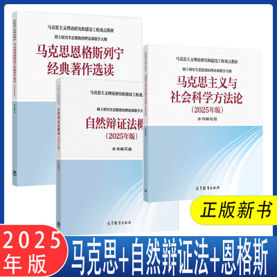 任选】2025年版马克思主义与社会科学方法论/自然辩证法概论/马克思恩格斯列宁经典著作选读 高等教育出版社 博士研究生马工程教材