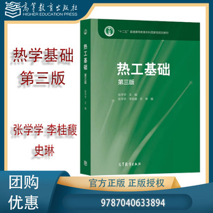 热工基础 第三版第3版 李桂馥 史琳 高等教育出版社 新形态教材 9787040633894 2024版