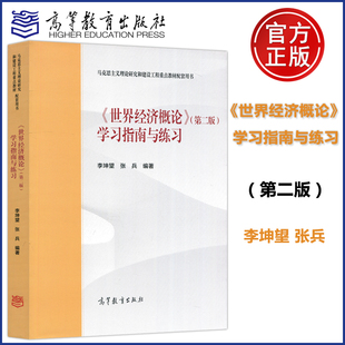世界经济概论 学习指南与练习 第二版第2版 李坤望 张兵 马克思主义理论研究建设工程教材配套用书 高等教育出版社
