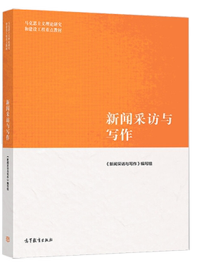 新闻采访与写作 罗以澄 丁柏铨 张征 本书编写组 高等教育出版社 新媒体文案写作教程 编辑新闻写作方法论 9787040485028