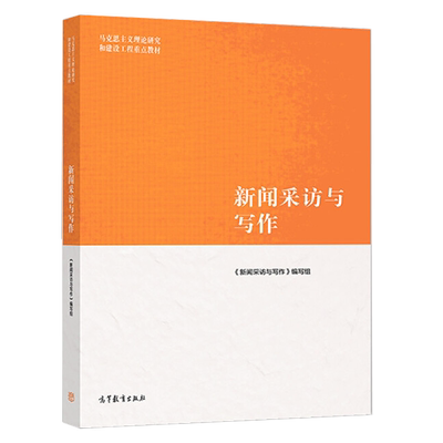 新闻采访与写作 罗以澄 丁柏铨 张征 本书编写组 高等教育出版社 新媒体文案写作教程 编辑新闻写作方法论 9787040485028