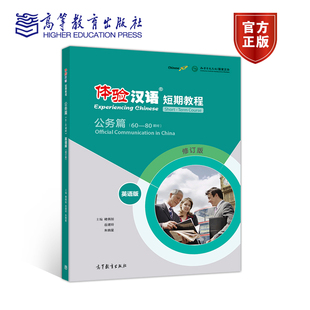 英语版 社 褚佩如 80课时 公务篇 外国人学习中文教材自学对外国际汉语教师教学用书高等教育出版 体验汉语短期教程