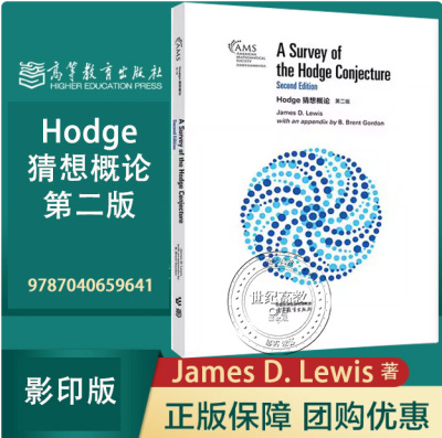 Hodge猜想概论 第二版（影印版）James D. Lewis, with an appendix by B. Brent Gordon 高等教育出版社 第2版 9787040659641